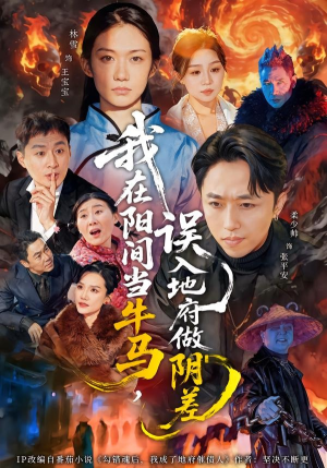 我在阳间当牛马,误入地府做阴差(80集) 我在阳间当牛马,误入地府做阴差(80集)最后的大结局