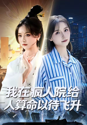 我在疯人院给人算命以待飞升（70集）快来看短剧