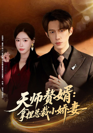 天师赘婿：拿捏总裁小娇妻（80集）短剧每日分享