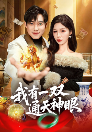 我有一双通天神眼（133集）好短剧分享