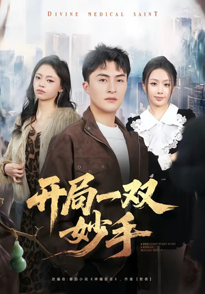 开局一双妙手（66集）短剧全集免费