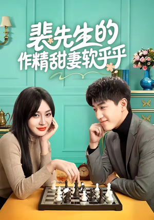 裴先生的作精甜妻软乎乎（59集）这部短剧我爱了