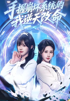 手握崩坏系统的我逆天改命（98集）短剧精彩推荐