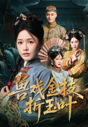 兽戏金枝折玉叶（61集）短剧排行榜