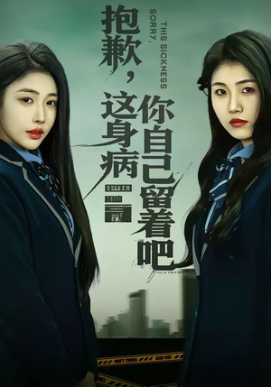 抱歉，这身病你自己留着吧（60集）精彩短剧分享