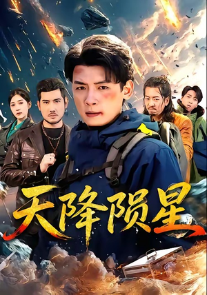 天降陨星（70集）高分佳作免费看