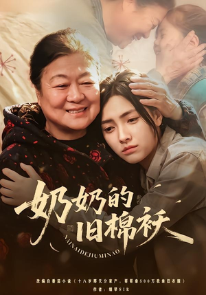 奶奶的旧棉袄（69集）精彩短剧看不停