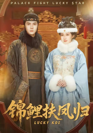 锦鲤扶凤归（95集）短剧全集大结局