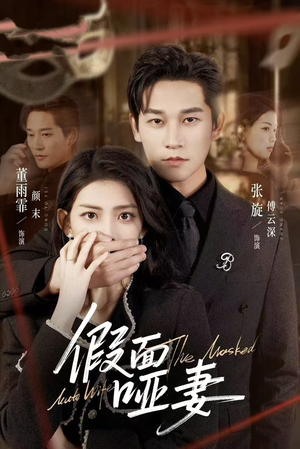 假面哑妻（71集）常回家看看短剧