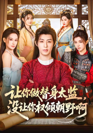 让你做替身太监，没让你权倾朝野啊（96集）精彩短剧抢先看