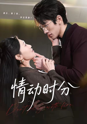 情动时分（70集）无需会员免费看