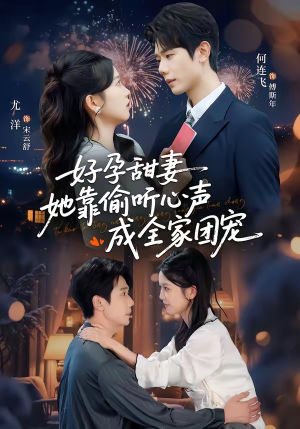 读心娇妻被傅总全家团宠了（67集）热门短剧排行榜