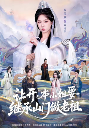 让开，本小姐要继承山门做老祖（80集）热门短剧分享