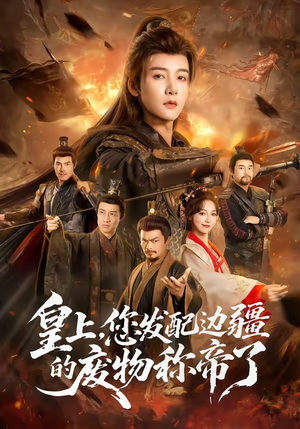 皇上，您发配边疆的废物称帝了（80集）贝贝短剧分享