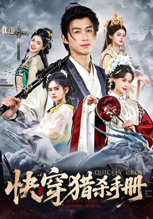 快穿猎杀手册（80集）免费看全集