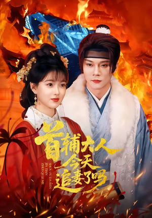 首辅大人今天追妻了吗（74集）短剧抢先看