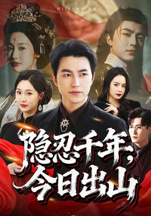 隐忍千年，今日出山（69集）短剧中追到爽