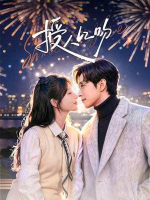 授人以吻（60集）看到了大结局