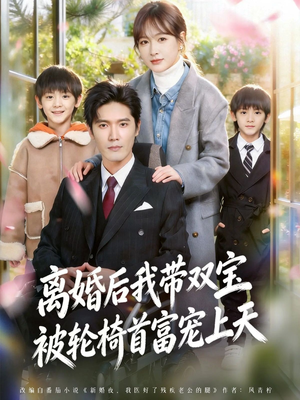 离婚后，我被轮椅首富宠上天（74集）更新时间