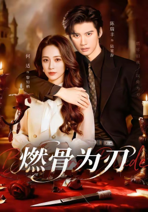 燃骨为刃（62集）最新短剧抢先看