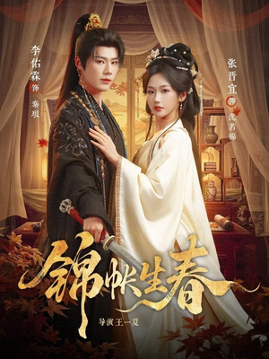 锦帐生春(72集) 锦帐生春(72集)评价怎么样