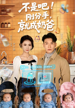 不是吧刚分手就成奶爸（80集）独家资源免费看