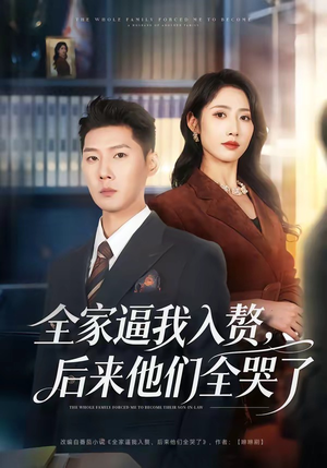 全家逼我入赘，后来他们全哭了（70集）全集在线看