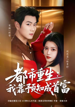 都市重生：我靠预知成首富（80集）在线看到大结局