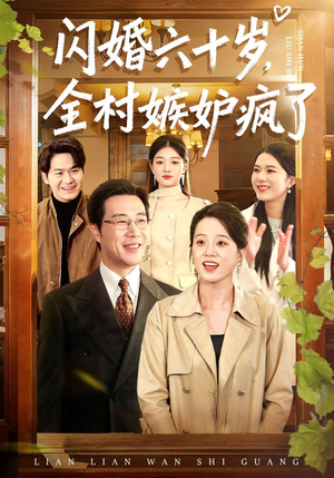 闪婚六十岁，全村嫉妒疯了（80集）精彩短剧后续