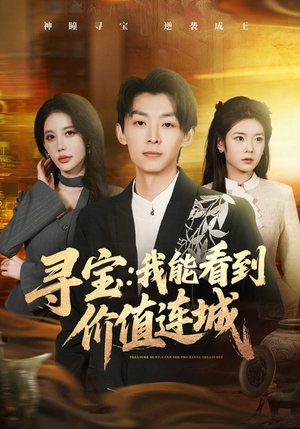 寻宝：我能看到价值连城（80集）短剧全集抢先看