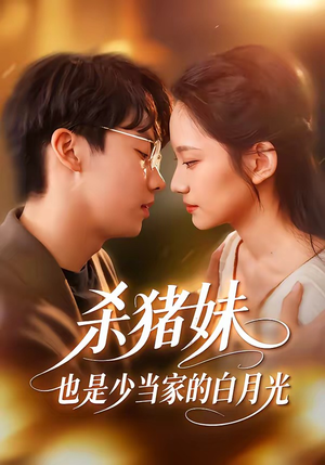 杀猪妹，也是少当家的白月光（60集）第32集