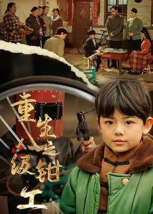 重生之八级钳工（61集）热门短剧追到爽