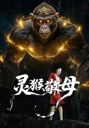 灵猴敬母(50集) 灵猴敬母(50集)精彩短剧后续
