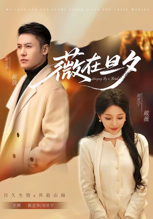 薇在旦夕（80集）亿万短剧抢先看