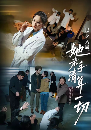 以身入局，她亲手清算一切（52集）火爆短剧来袭