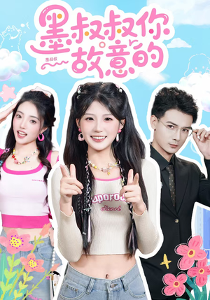 墨叔叔你故意的（76集）一起追短剧吧