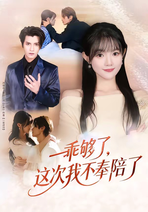 乖够了，这次我不奉陪了（81集）在线观看