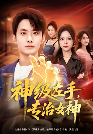 神级左手，专治女神（75集）完整版
