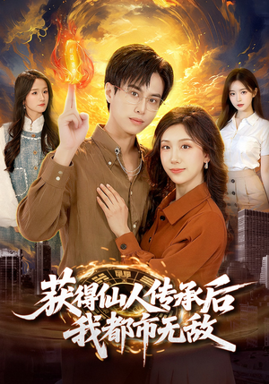 获得仙人传承后，我都市无敌（111集）短剧免费看