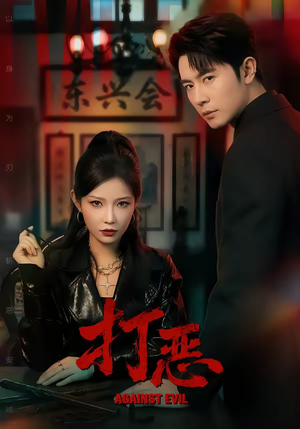 打恶（82集）短剧推荐分享