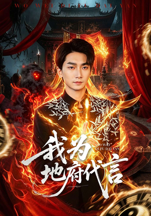 我为地府代言（78集）番茄免费短剧