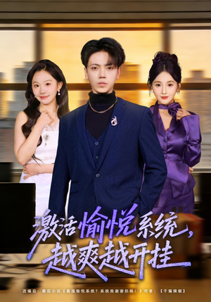 激活愉悦系统，越爽越开挂（80集）哪个短剧网能看