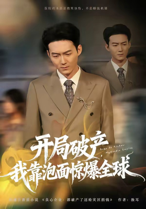 开局破产，我靠泡面惊爆全球（78集）短剧太好看了