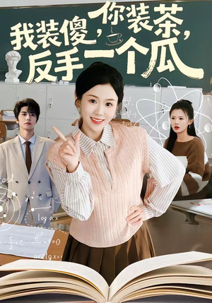 你装茶我装傻反手一个瓜（80集）精彩短剧片段