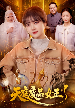 天庭废品女王（100集）一起追短剧吧