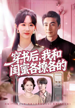 穿书后，我和闺蜜各撩各的（80集）热播短剧排行榜