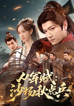 从军赋：沙场秋点兵（65集）热门短剧追不停