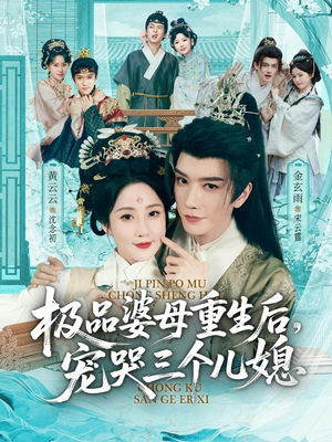 极品婆母重生后,宠哭三个儿媳(92集) 极品婆母重生后,宠哭三个儿媳(92集)第三季