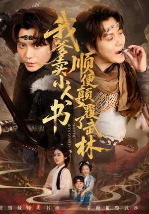 我爹卖小人书,顺便颠覆了武林(62集) 我爹卖小人书,顺便颠覆了武林(62集)爆款热门短剧