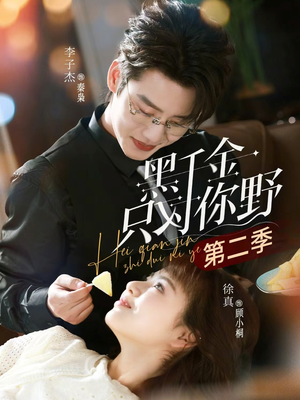 黑千金只对你野第二季(75集) 黑千金只对你野第二季(75集)原创精彩短剧